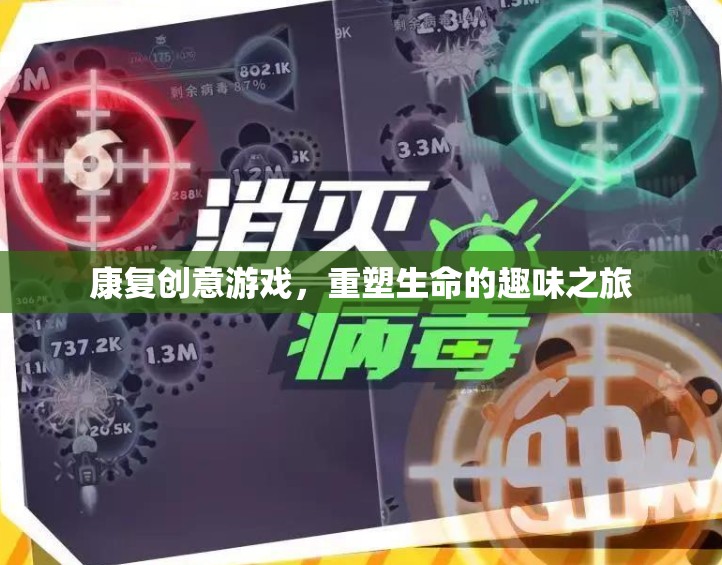 康復(fù)創(chuàng)意游戲，重塑生命的趣味之旅