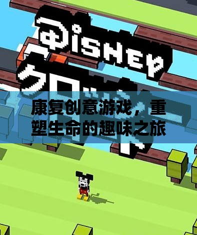 康復(fù)創(chuàng)意游戲，重塑生命的趣味之旅