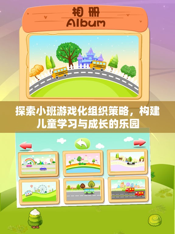 小班游戲化組織策略，打造兒童學習與成長的樂園
