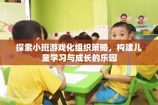 小班游戲化組織策略，打造兒童學習與成長的樂園