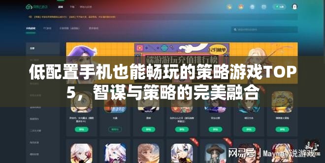 低配手機(jī)也能暢玩的5款策略游戲，智謀與策略的完美融合