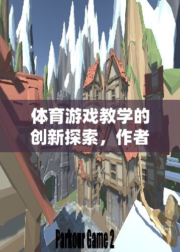 體育游戲教學，創(chuàng)新探索與游戲介紹