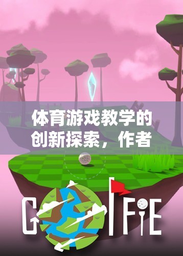 體育游戲教學，創(chuàng)新探索與游戲介紹