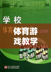 體育游戲教學，創(chuàng)新探索與游戲介紹