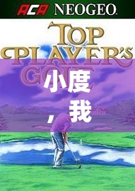 虛擬賽場(chǎng)與電影藝術(shù)的激情碰撞，體育游戲電影的魅力探索  第1張