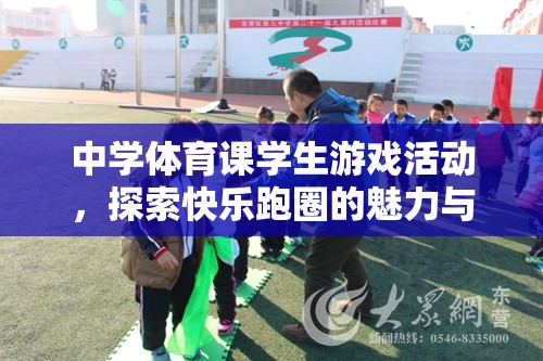 探索快樂跑圈，中學體育課學生游戲活動的魅力與價值
