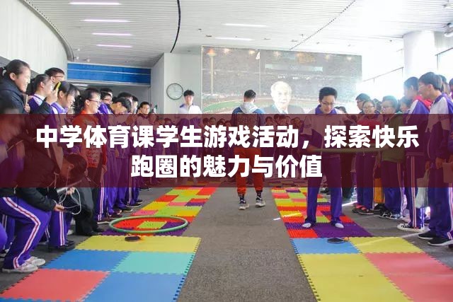 探索快樂跑圈，中學體育課學生游戲活動的魅力與價值