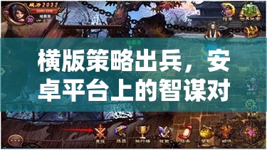 橫版策略出兵，安卓平臺上的智謀對決  第1張