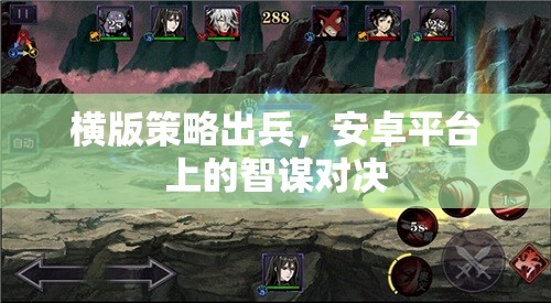 橫版策略出兵，安卓平臺上的智謀對決  第2張