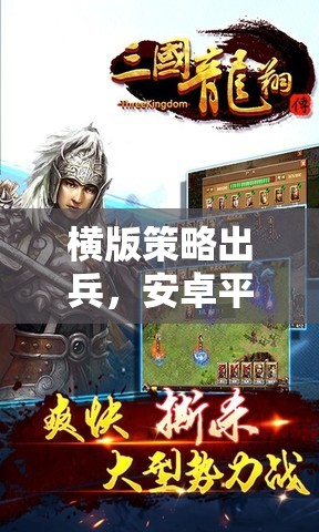 橫版策略出兵，安卓平臺上的智謀對決  第3張