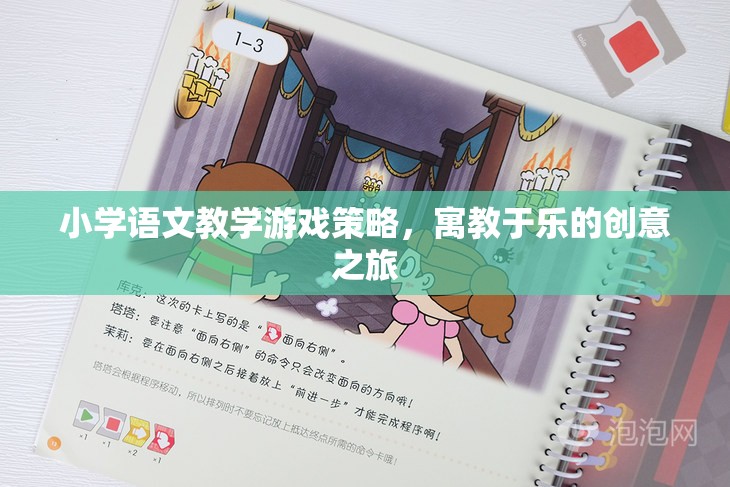 寓教于樂，小學(xué)語文教學(xué)游戲策略的創(chuàng)意之旅
