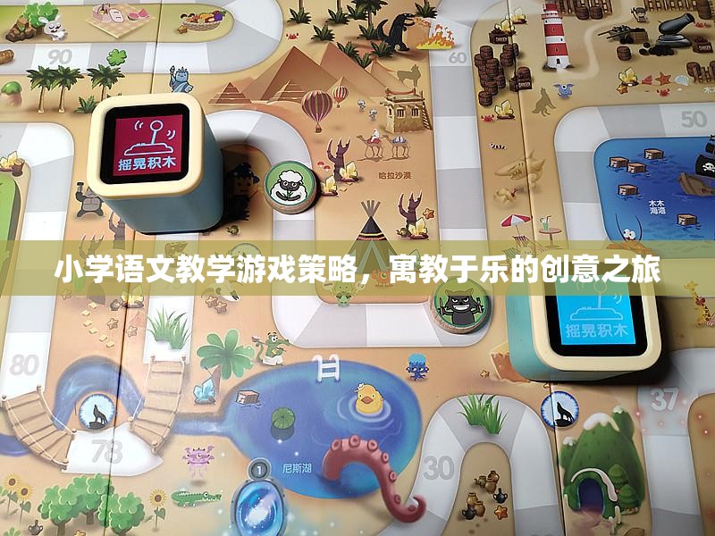 寓教于樂，小學(xué)語文教學(xué)游戲策略的創(chuàng)意之旅