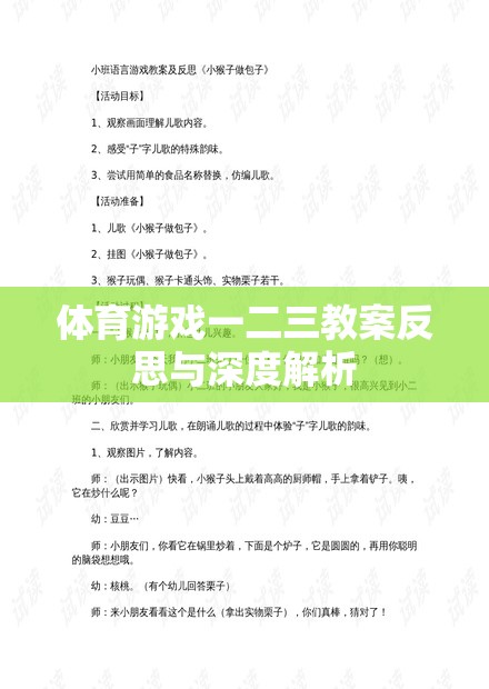體育游戲一二三，教案反思與深度解析