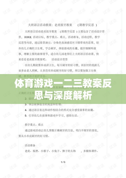 體育游戲一二三，教案反思與深度解析