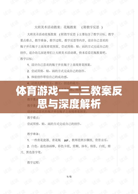 體育游戲一二三，教案反思與深度解析