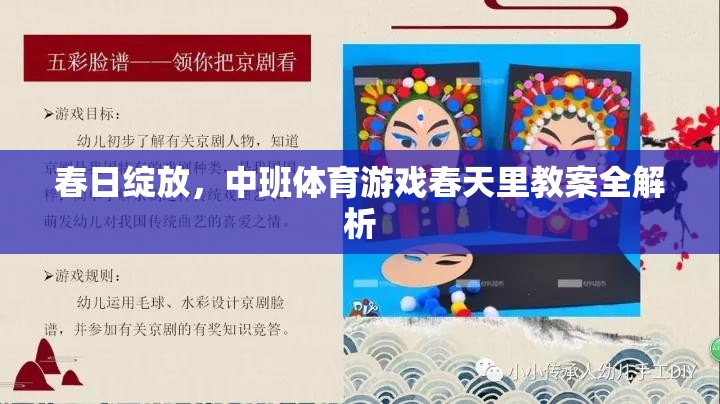 春日綻放，中班體育游戲春天里教案全面解析  第2張