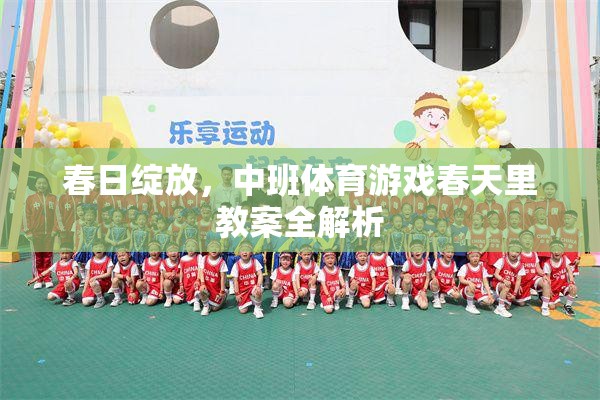 春日綻放，中班體育游戲春天里教案全面解析  第1張