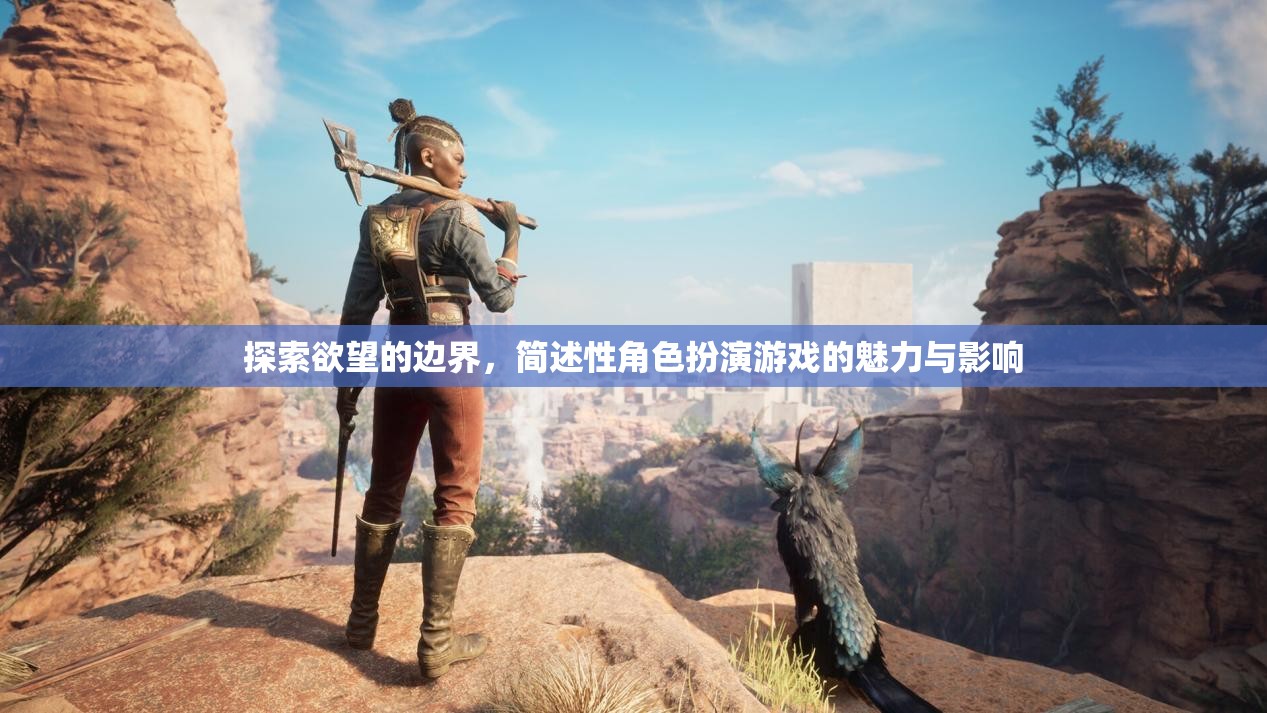 探索欲望的邊界，簡述性角色扮演游戲的魅力與影響