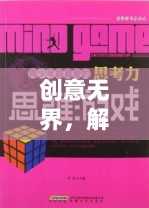 創(chuàng)意無界，解鎖思維的創(chuàng)意激發(fā)游戲