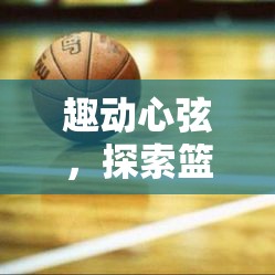 趣動心弦，探索籃球投籃挑戰(zhàn)賽的體育游戲教案魅力