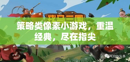 重溫經(jīng)典，指尖策略，像素小游戲的懷舊之旅