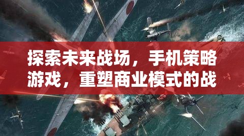 重塑未來戰(zhàn)場(chǎng)，手機(jī)策略游戲引領(lǐng)商業(yè)模式新紀(jì)元
