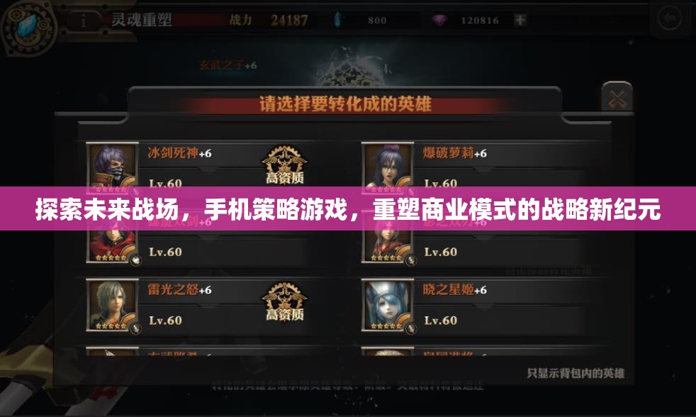 重塑未來戰(zhàn)場(chǎng)，手機(jī)策略游戲引領(lǐng)商業(yè)模式新紀(jì)元