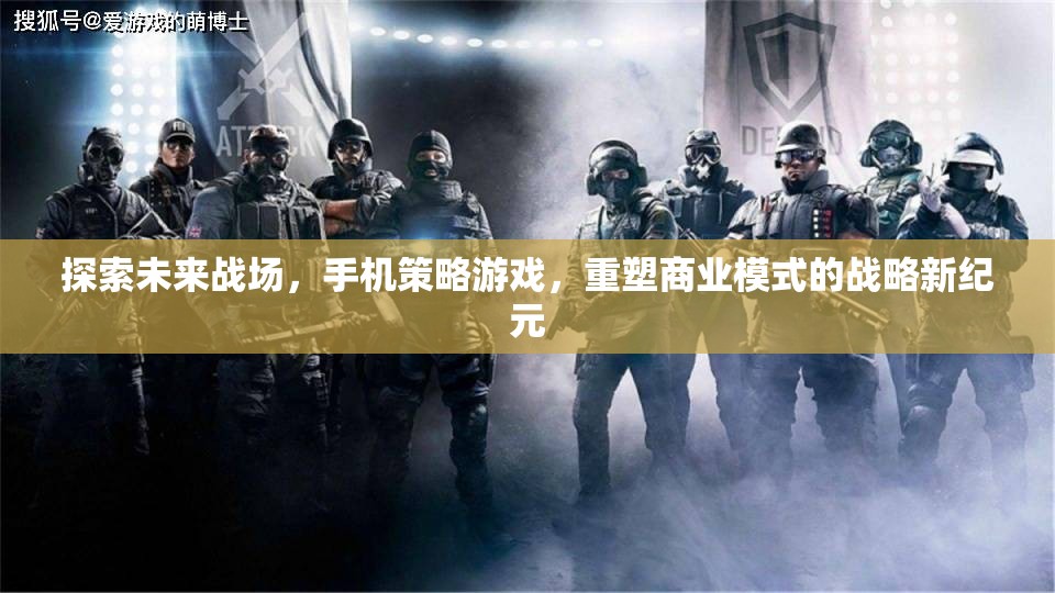 重塑未來戰(zhàn)場(chǎng)，手機(jī)策略游戲引領(lǐng)商業(yè)模式新紀(jì)元