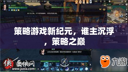 新紀(jì)元策略游戲，誰將登頂策略之巔？