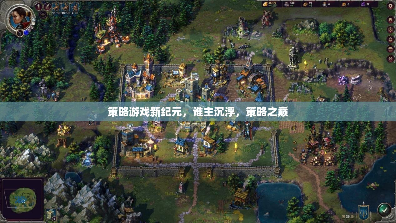 新紀(jì)元策略游戲，誰將登頂策略之巔？