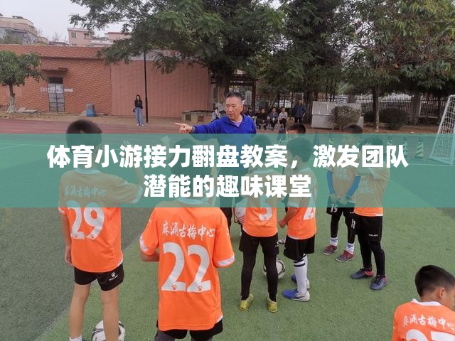 接力翻盤，激發(fā)團(tuán)隊(duì)潛能的趣味體育課堂教案