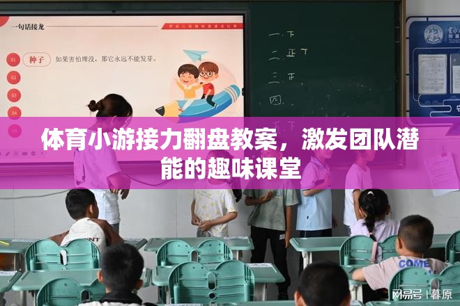 接力翻盤，激發(fā)團(tuán)隊(duì)潛能的趣味體育課堂教案