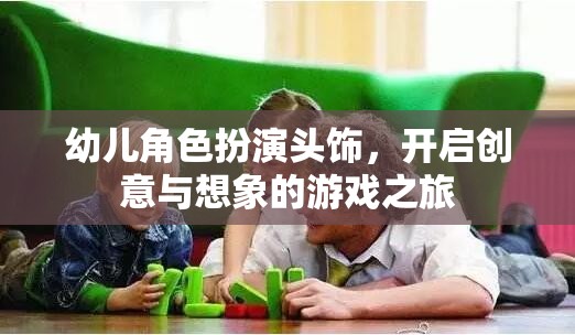創(chuàng)意啟航，幼兒角色扮演頭飾的想象之旅  第1張