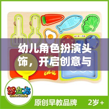 創(chuàng)意啟航，幼兒角色扮演頭飾的想象之旅  第2張