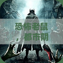 都市陰影，恐怖老鼠的角力
