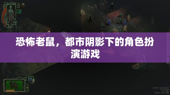 都市陰影，恐怖老鼠的角力