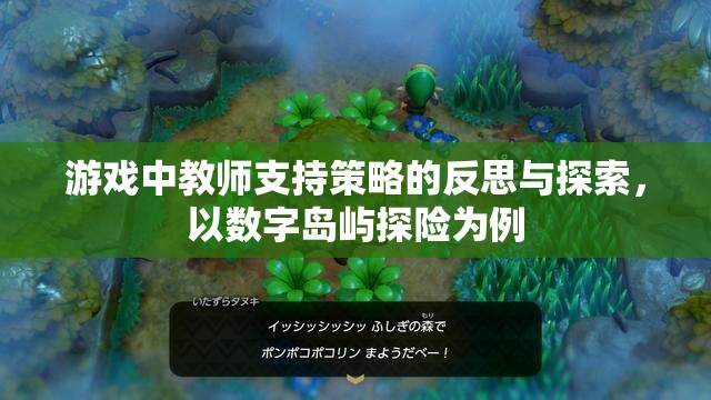 數字島嶼探險，游戲中教師支持策略的反思與探索