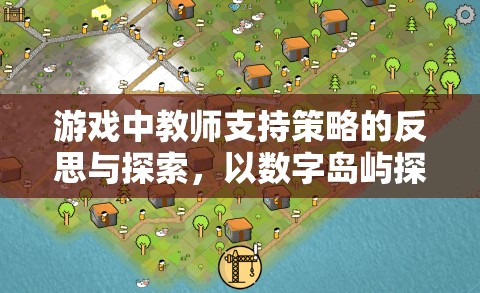 數字島嶼探險，游戲中教師支持策略的反思與探索