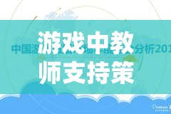 數字島嶼探險，游戲中教師支持策略的反思與探索