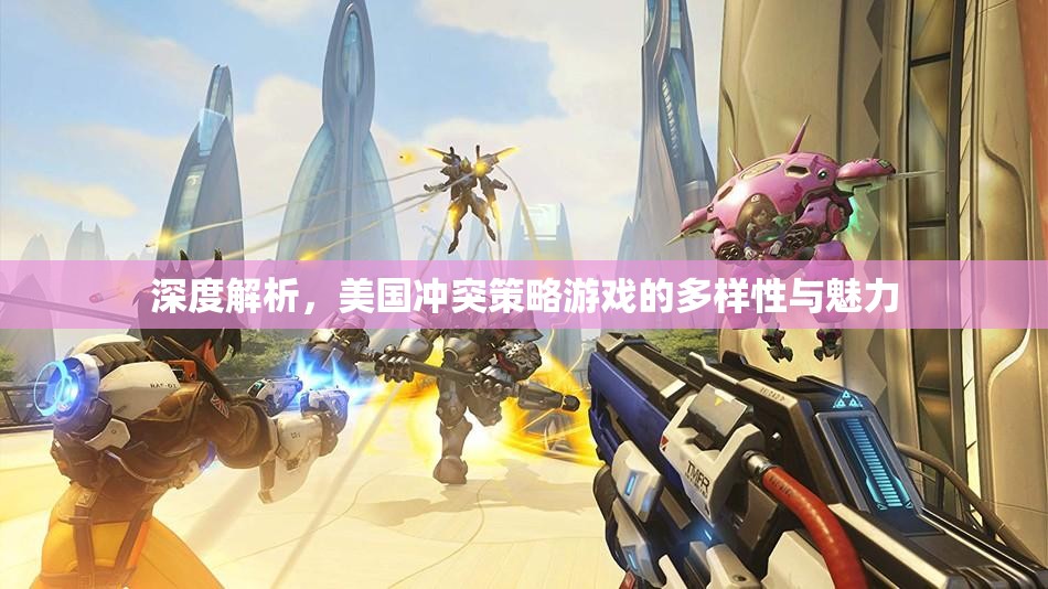 深度解析，美國沖突策略游戲的多樣性與魅力