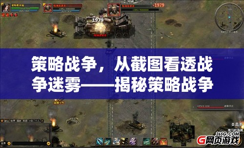 策略戰(zhàn)爭(zhēng)的迷霧，揭秘策略戰(zhàn)爭(zhēng)游戲的魅力與玩法