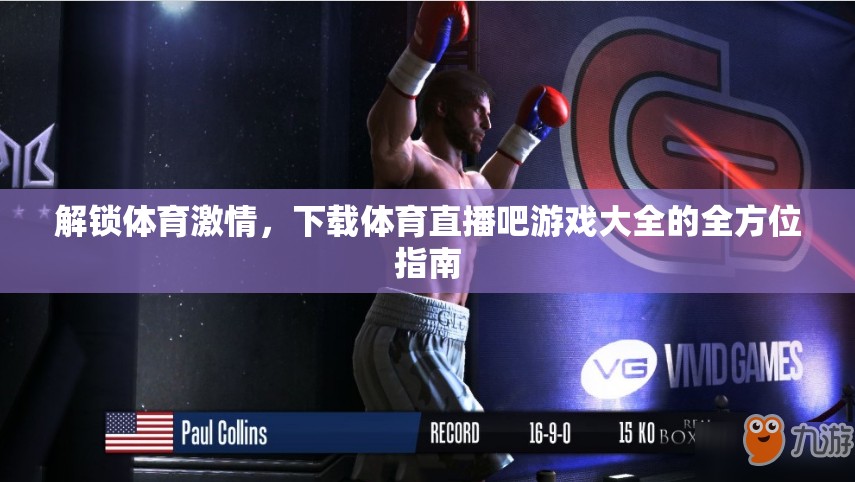 解鎖體育激情，全方位指南下載體育直播吧游戲大全