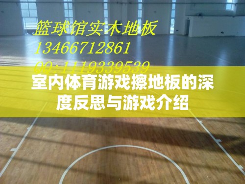 擦地板，室內(nèi)體育游戲的深度反思與趣味介紹