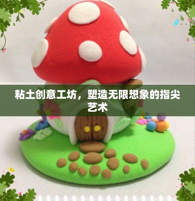 粘土創(chuàng)意工坊，塑造無限想象的指尖藝術(shù)