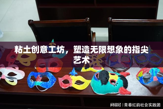 粘土創(chuàng)意工坊，塑造無限想象的指尖藝術(shù)