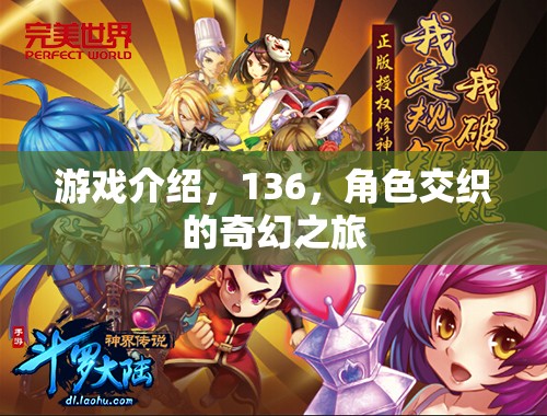 交織的奇幻之旅，136的冒險(xiǎn)