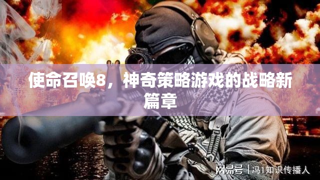 使命召喚8，開啟神奇策略游戲的新篇章