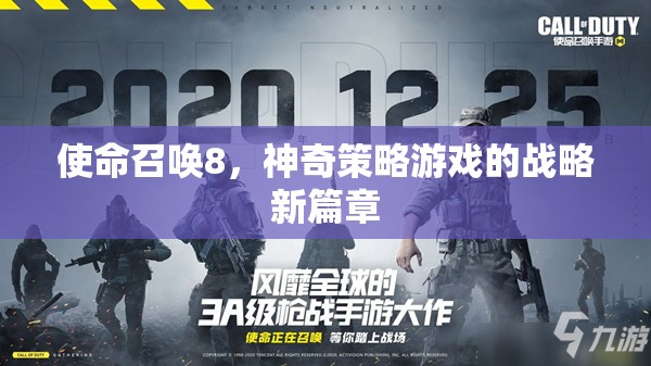 使命召喚8，開啟神奇策略游戲的新篇章