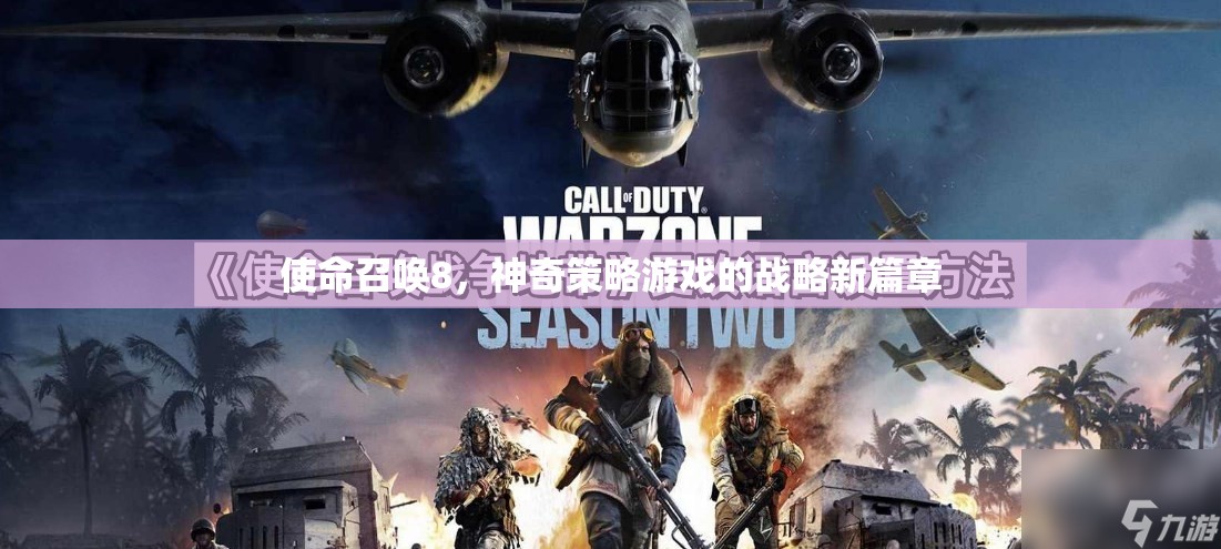 使命召喚8，開啟神奇策略游戲的新篇章