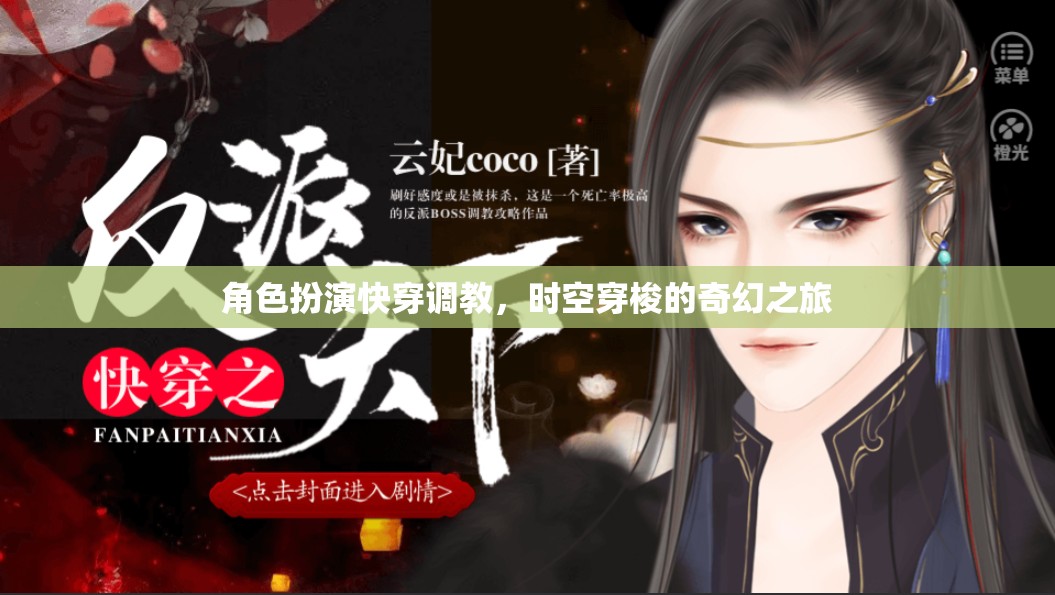 時(shí)空穿梭的奇幻快穿調(diào)教之旅，角色扮演的奇妙冒險(xiǎn)
